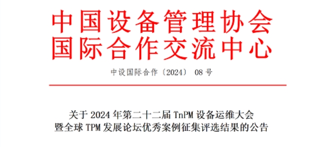 關(guān)于2024年第二十二屆TnPM設(shè)備運(yùn)維大會(huì)暨全球TPM發(fā)展論壇優(yōu)秀案例征集評(píng)選結(jié)果的公告