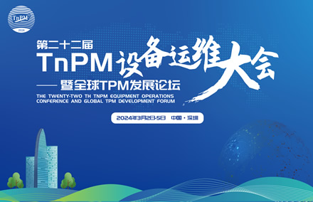 大咖云集 共襄盛會(huì) | 快來一睹第二十二屆TnPM設(shè)備運(yùn)維大會(huì)暨全球TPM發(fā)展論壇豪華嘉賓陣容→
