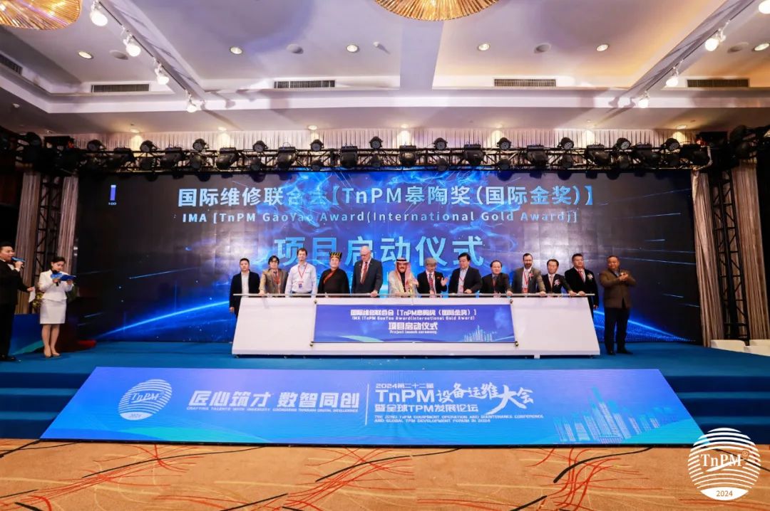 盛大啟動(dòng)！國際維修聯(lián)合會(huì)（中國分會(huì)）項(xiàng)目--TnPM皋陶獎(jiǎng)（國際金獎(jiǎng)）評(píng)選活動(dòng)啟動(dòng)儀式隆重召開！