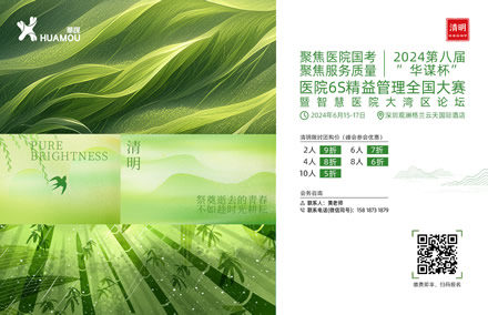 華謀咨詢節(jié)-清明   2024第八屆“華謀杯”醫(yī)院6S精益管理全國大賽