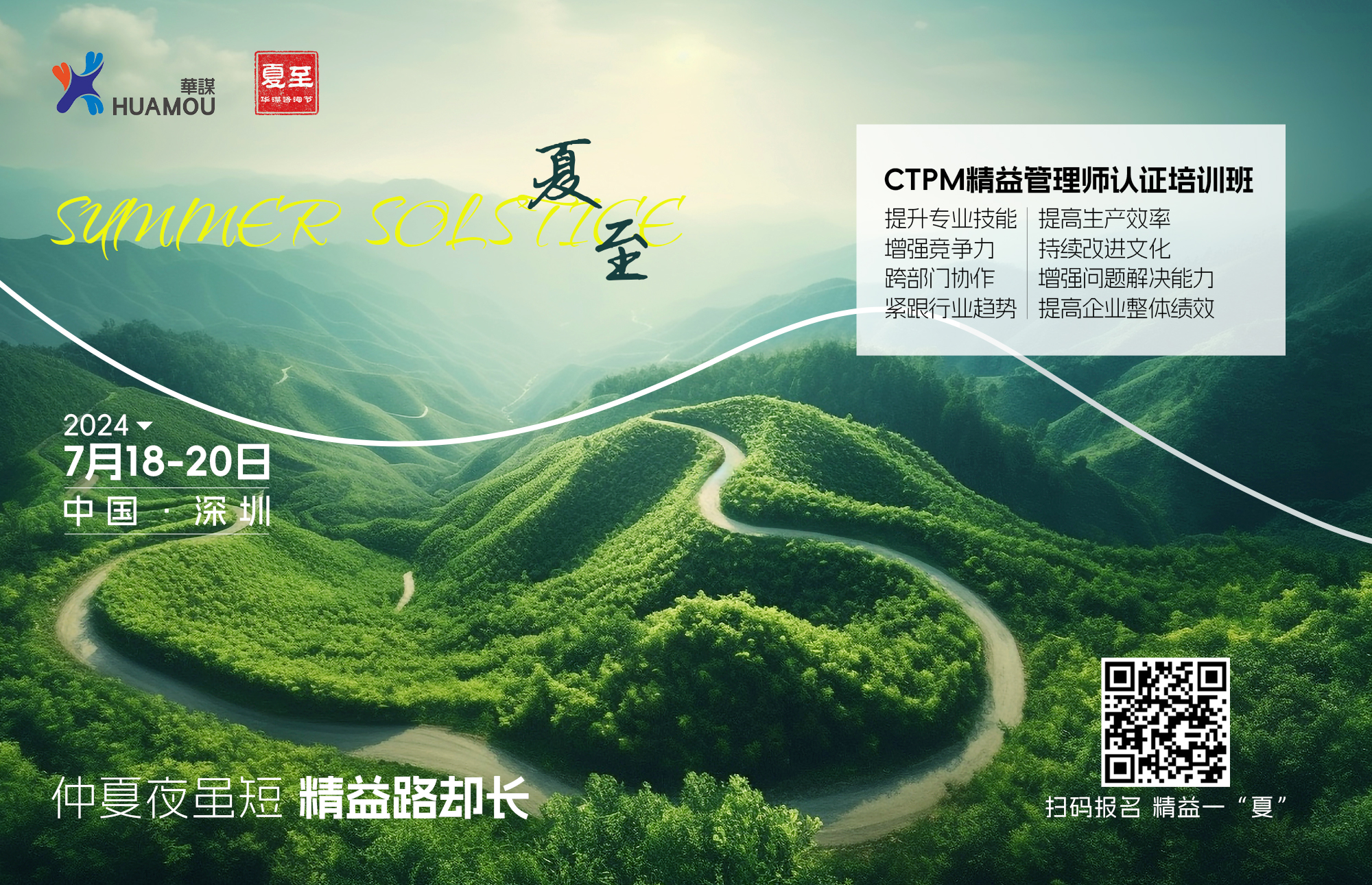 華謀咨詢節(jié)-夏至《CTPM精益管理師》認證培訓(xùn)班