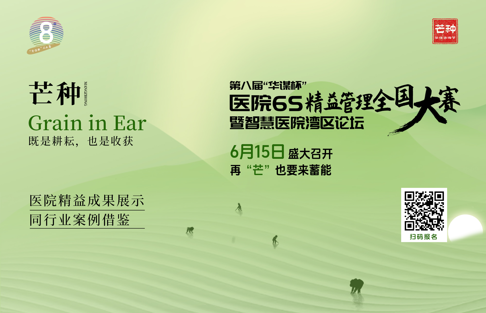 華謀咨詢節(jié)-2024第八屆“華謀杯”醫(yī)院6S精益管理全國(guó)大賽