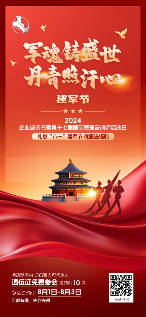 2024企業(yè)咨詢節(jié)暨第十七屆國際管理咨詢師活動(dòng)日禮獻(xiàn)“八一”建軍節(jié)，優(yōu)惠送福利