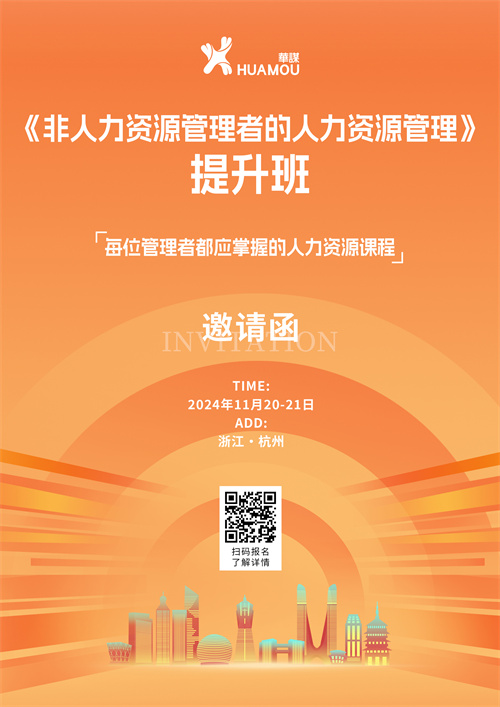 11月20-21日在深圳開班！《非人力資源管理者的人力資源管理》提升班 邀您來參加??！