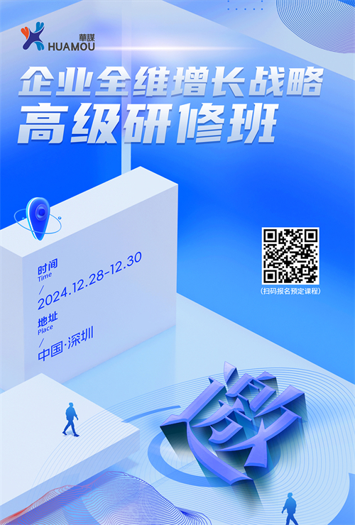 就在12月28日！企業(yè)全維增長戰(zhàn)略高級研修班在深即將開講