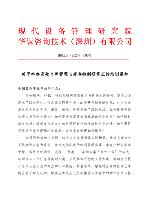關(guān)于舉行高效倉(cāng)庫(kù)管理與庫(kù)存控制研修班的培訓(xùn)通知